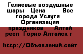 Гелиевые воздушные шары › Цена ­ 45 - Все города Услуги » Организация праздников   . Алтай респ.,Горно-Алтайск г.